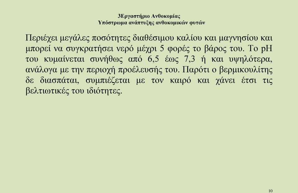 Το pη του κυμαίνεται συνήθως από 6,5 έως 7,3 ή και υψηλότερα, ανάλογα με την