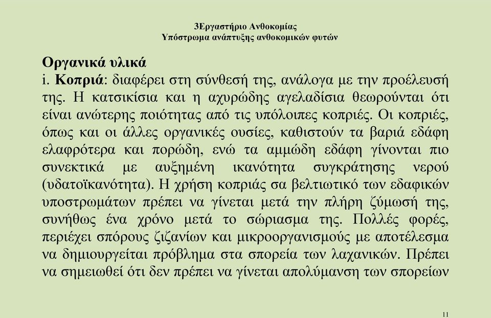 Οι κοπριές, όπως και οι άλλες οργανικές ουσίες, καθιστούν τα βαριά εδάφη ελαφρότερα και πορώδη, ενώ τα αμμώδη εδάφη γίνονται πιο συνεκτικά με αυξημένη ικανότητα συγκράτησης νερού