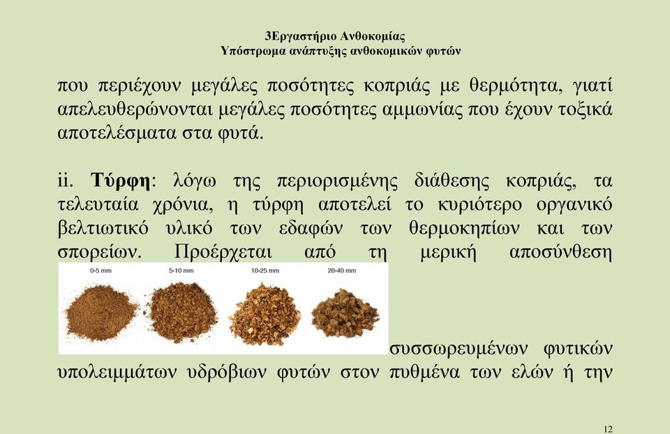 Τύρφη: λόγω της περιορισμένης διάθεσης κοπριάς, τα τελευταία χρόνια, η τύρφη αποτελεί το κυριότερο οργανικό