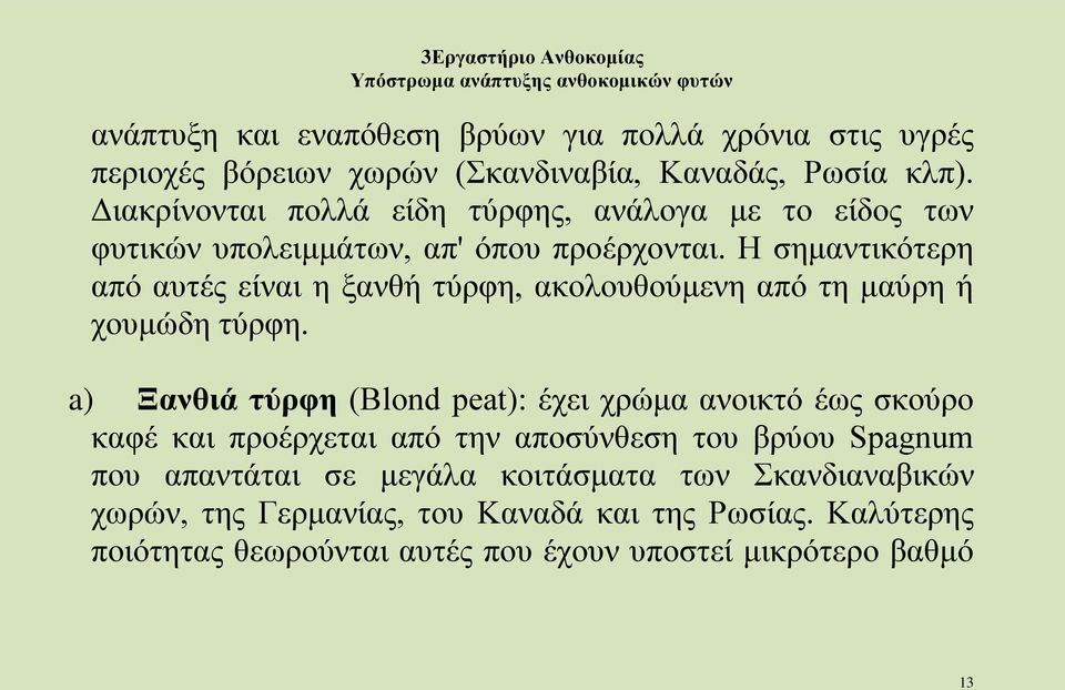 Η σημαντικότερη από αυτές είναι η ξανθή τύρφη, ακολουθούμενη από τη μαύρη ή χουμώδη τύρφη.