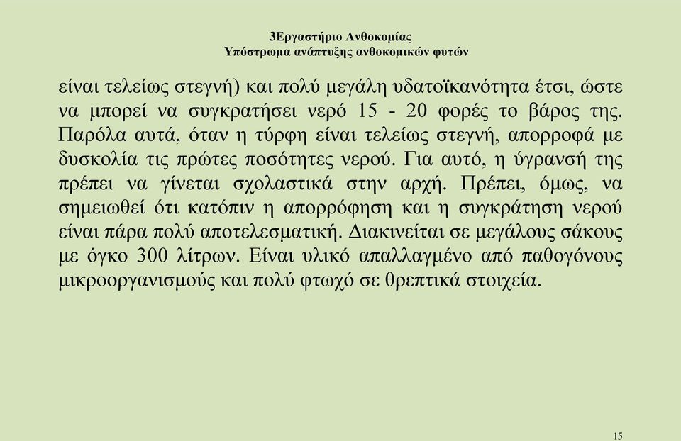 Για αυτό, η ύγρανσή της πρέπει να γίνεται σχολαστικά στην αρχή.