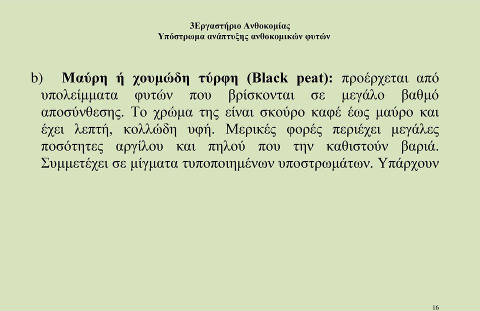 Το χρώμα της είναι σκούρο καφέ έως μαύρο και έχει λεπτή, κολλώδη υφή.