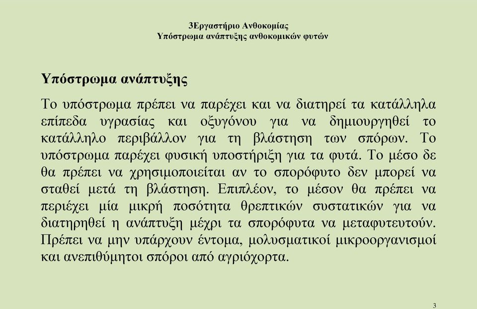 Το μέσο δε θα πρέπει να χρησιμοποιείται αν το σπορόφυτο δεν μπορεί να σταθεί μετά τη βλάστηση.