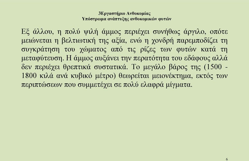 Η άμμος αυξάνει την περατότητα του εδάφους αλλά δεν περιέχει θρεπτικά συστατικά.