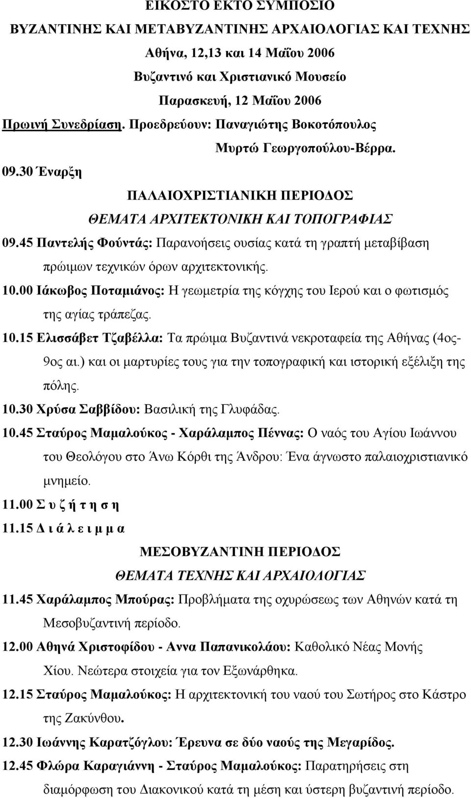 45 Παληειήο Φνύληάο: Παξαλνήζεηο νπζίαο θαηά ηε γξαπηή κεηαβίβαζε πξώηκσλ ηερληθώλ όξσλ αξρηηεθηνληθήο. 10.00 Ηάθσβνο Πνηακηάλνο: Ζ γεσκεηξία ηεο θόγρεο ηνπ Ηεξνύ θαη ν θσηηζκόο ηεο αγίαο ηξάπεδαο.