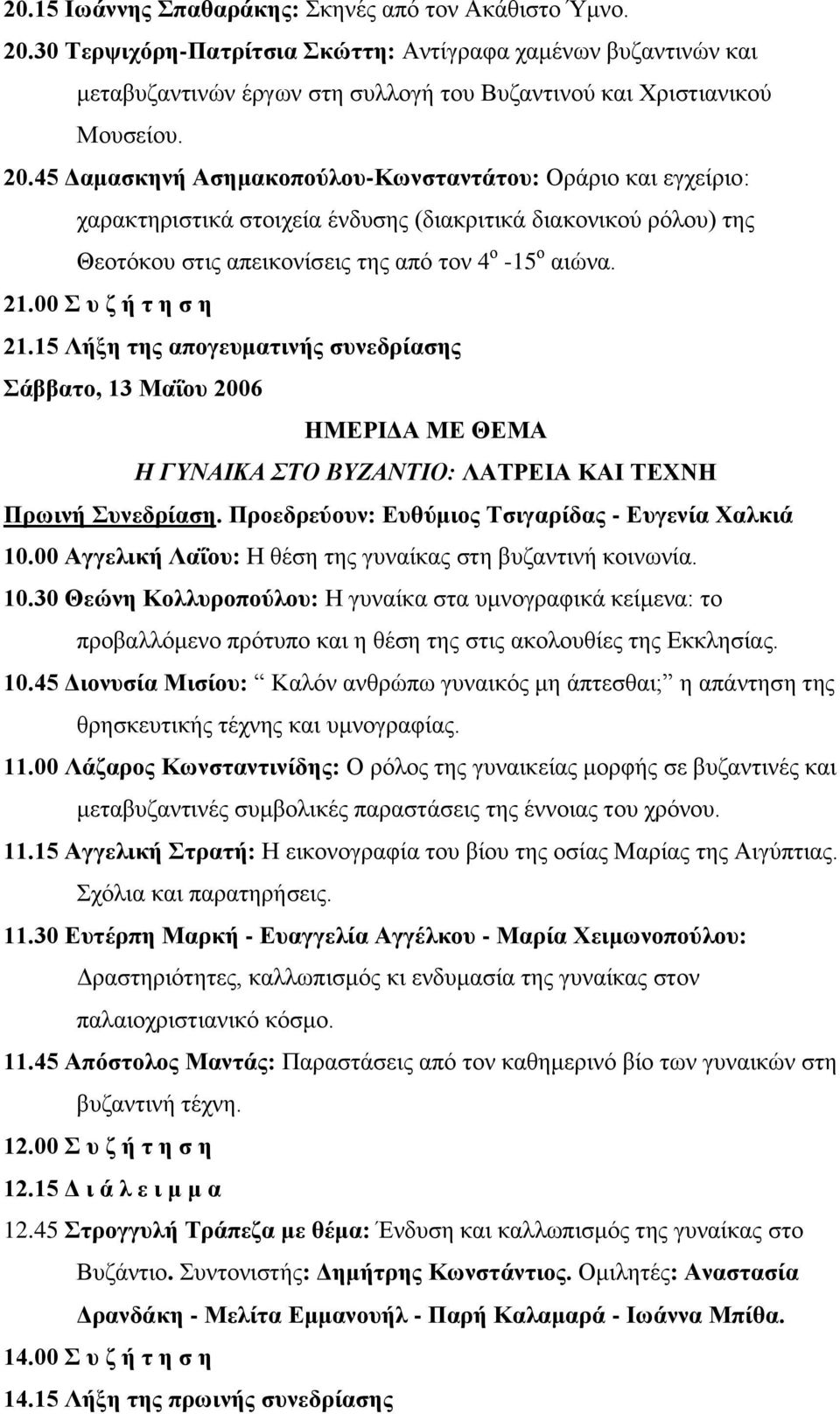 45 Γακαζθελή Αζεκαθνπνύινπ-Κσλζηαληάηνπ: Οξάξην θαη εγρείξην: ραξαθηεξηζηηθά ζηνηρεία έλδπζεο (δηαθξηηηθά δηαθνληθνύ ξόινπ) ηεο Θενηόθνπ ζηηο απεηθνλίζεηο ηεο από ηνλ 4 ν -15 ν αηώλα. 21.