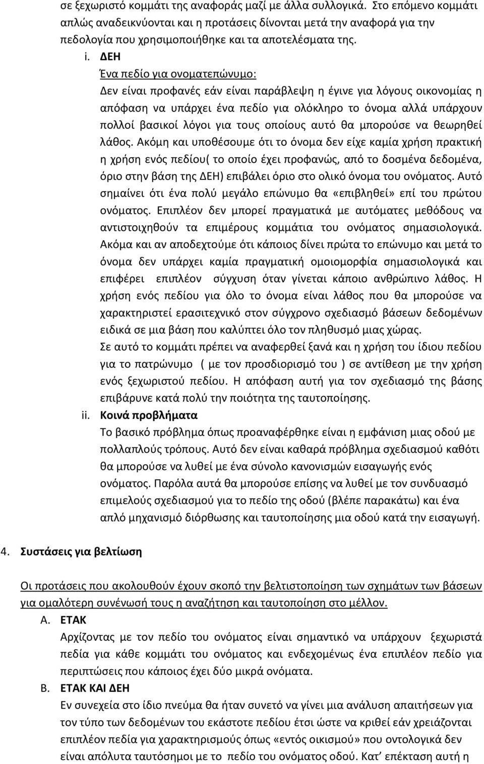 ΔΕΗ Ένα πεδίο για ονοματεπώνυμο: Δεν είναι προφανές εάν είναι παράβλεψη η έγινε για λόγους οικονομίας η απόφαση να υπάρχει ένα πεδίο για ολόκληρο το όνομα αλλά υπάρχουν πολλοί βασικοί λόγοι για τους