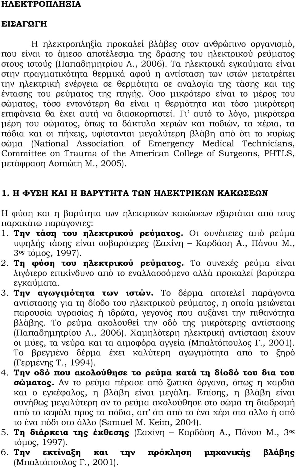 Όσο μικρότερο είναι το μέρος του σώματος, τόσο εντονότερη θα είναι η θερμότητα και τόσο μικρότερη επιφάνεια θα έχει αυτή να διασκορπιστεί.