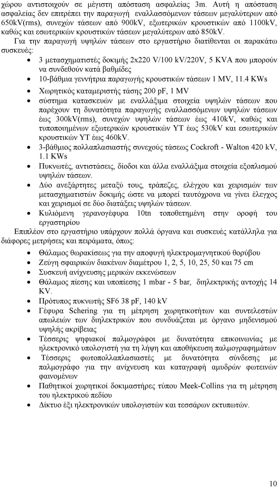 τάσεων μεγαλύτερων από 850kV.