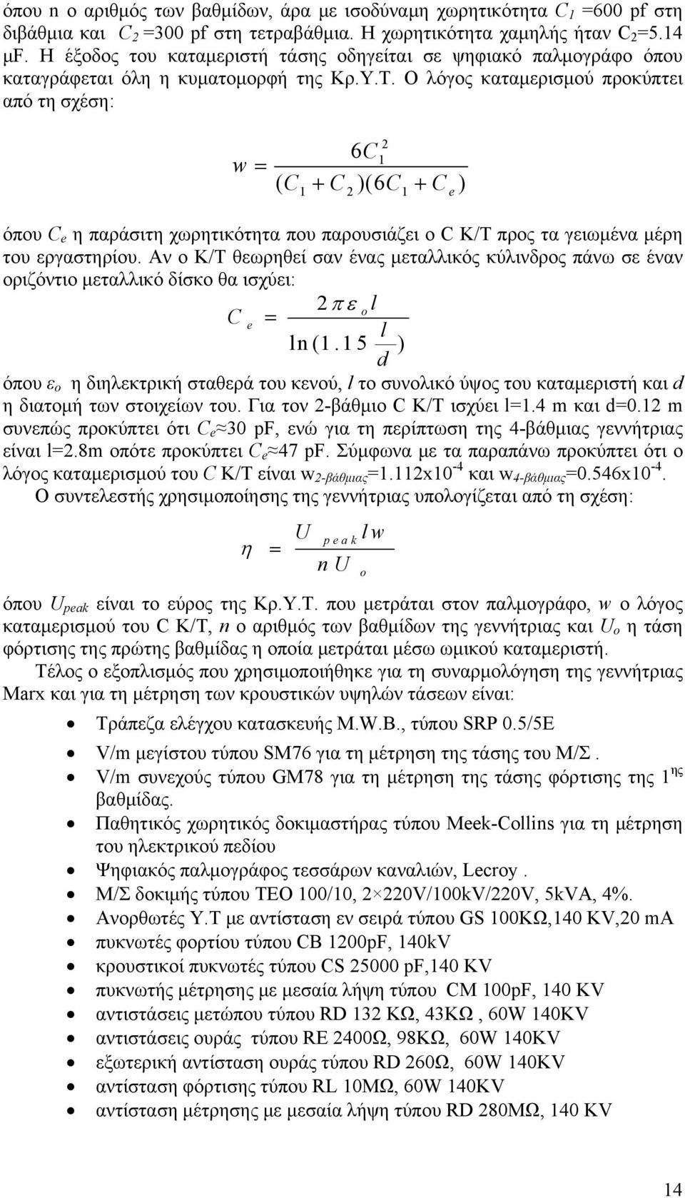 Ο λόγος καταμερισμού προκύπτει από τη σχέση: w = 2 6C1 ( C + C )(6 C + C ) 1 2 1 e όπου C e η παράσιτη χωρητικότητα που παρουσιάζει ο C Κ/Τ προς τα γειωμένα μέρη του εργαστηρίου.