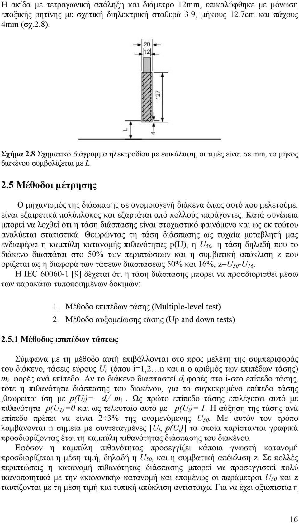 5 Μέθοδοι μέτρησης Ο μηχανισμός της διάσπασης σε ανομοιογενή διάκενα όπως αυτό που μελετούμε, είναι εξαιρετικά πολύπλοκος και εξαρτάται από πολλούς παράγοντες.