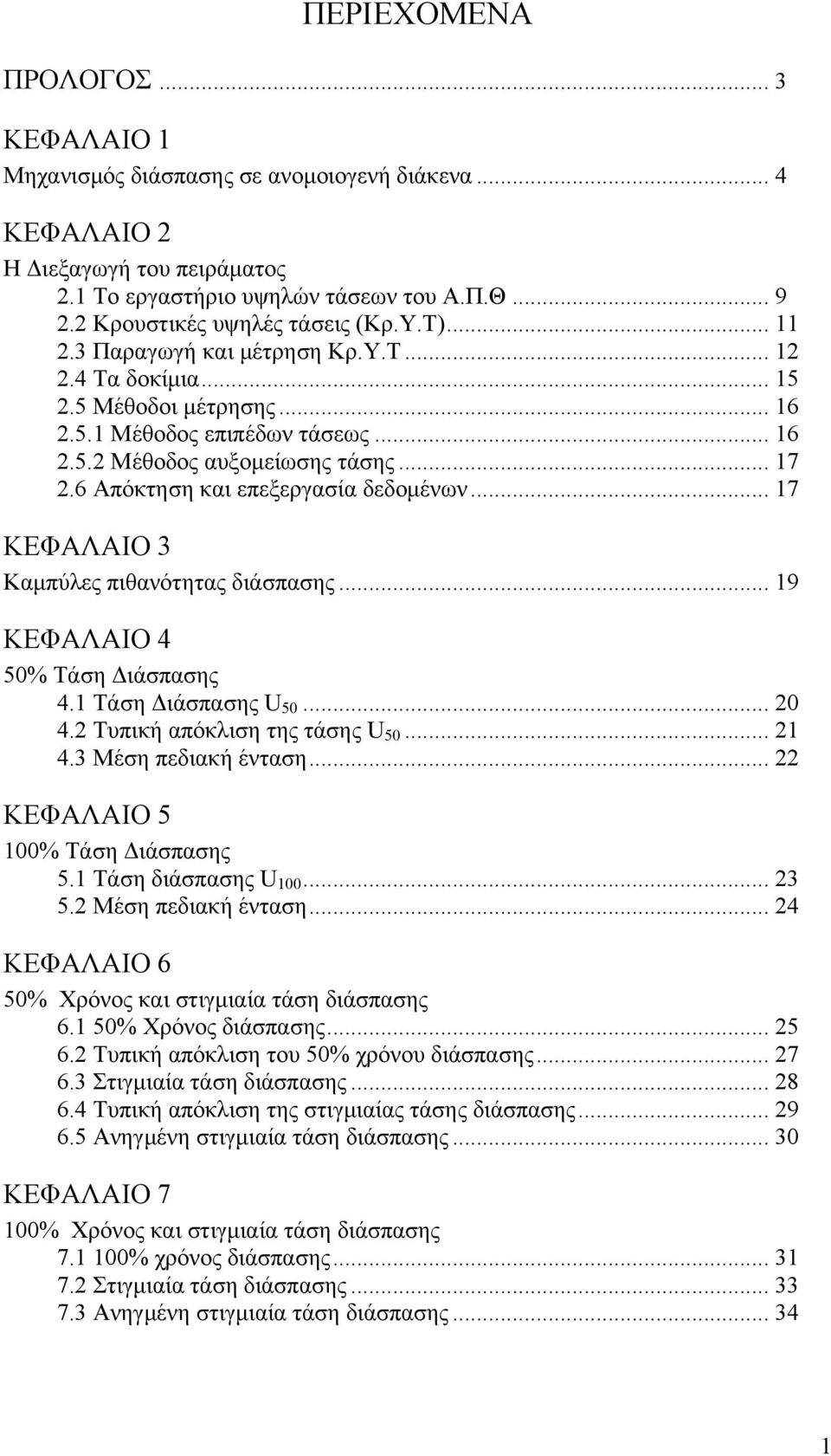 .. 17 2.6 Απόκτηση και επεξεργασία δεδομένων... 17 ΚΕΦΑΛΑΙΟ 3 Καμπύλες πιθανότητας διάσπασης... 19 ΚΕΦΑΛΑΙΟ 4 50% Τάση Διάσπασης 4.1 Τάση Διάσπασης U 50... 20 4.2 Τυπική απόκλιση της τάσης U 50... 21 4.