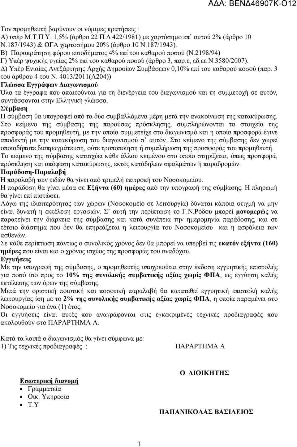 ) Υπέρ Ενιαίας Ανεξάρτητης Αρχής ηµοσίων Συµβάσεων 0,10% επί του καθαρού ποσού (παρ. 3 του άρθρου 4 του Ν.