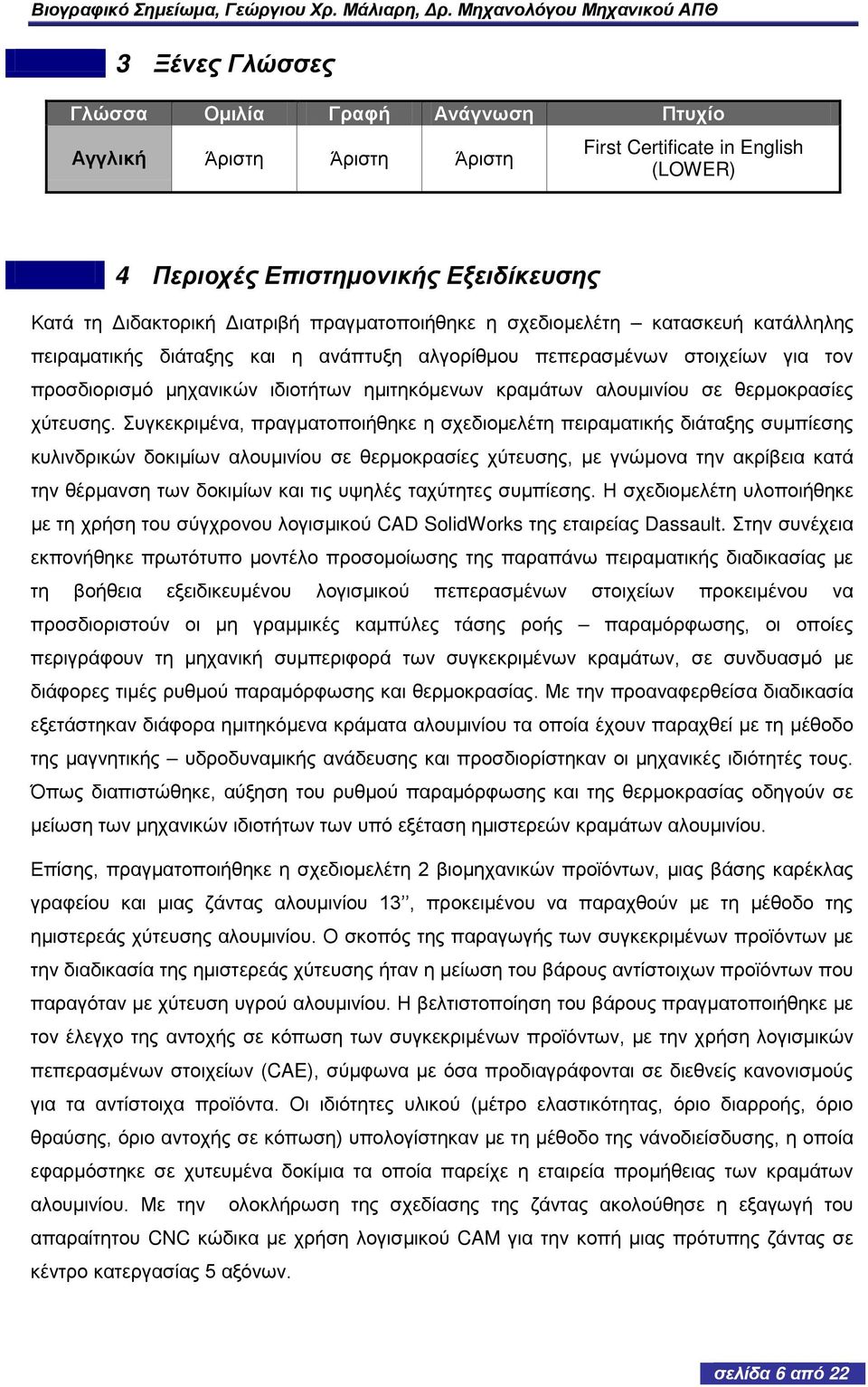 σε θερμοκρασίες χύτευσης.