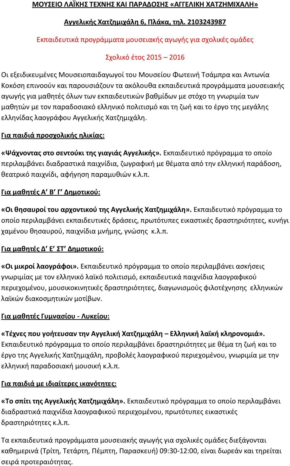 παρουσιάζουν τα ακόλουθα εκπαιδευτικά προγράμματα μουσειακής αγωγής για μαθητές όλων των εκπαιδευτικών βαθμίδων με στόχο τη γνωριμία των μαθητών με τον παραδοσιακό ελληνικό πολιτισμό και τη ζωή και