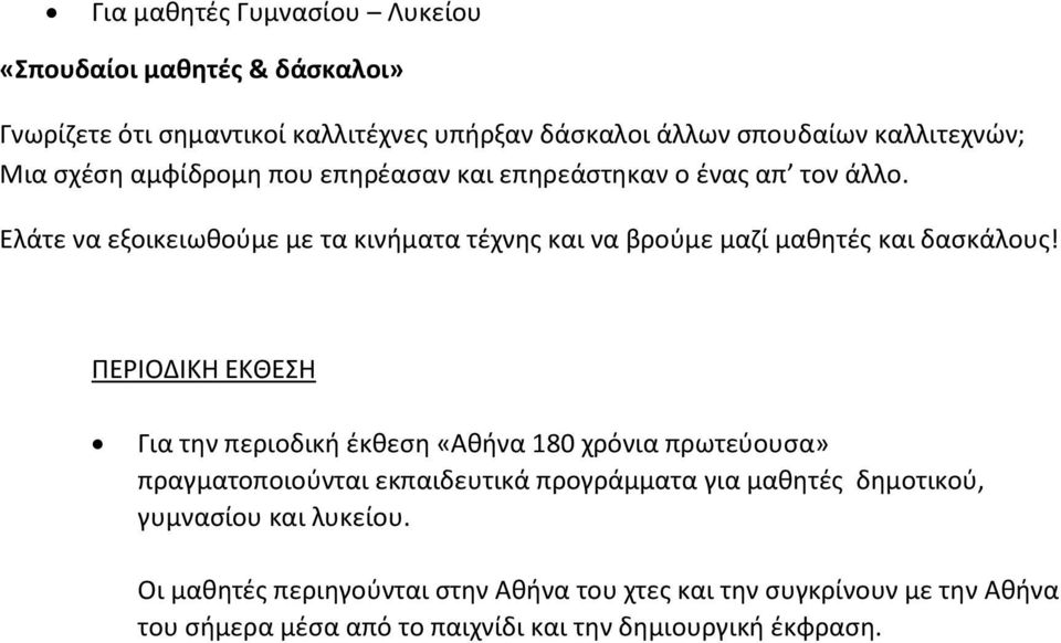 Ελάτε να εξοικειωθούμε με τα κινήματα τέχνης και να βρούμε μαζί μαθητές και δασκάλους!