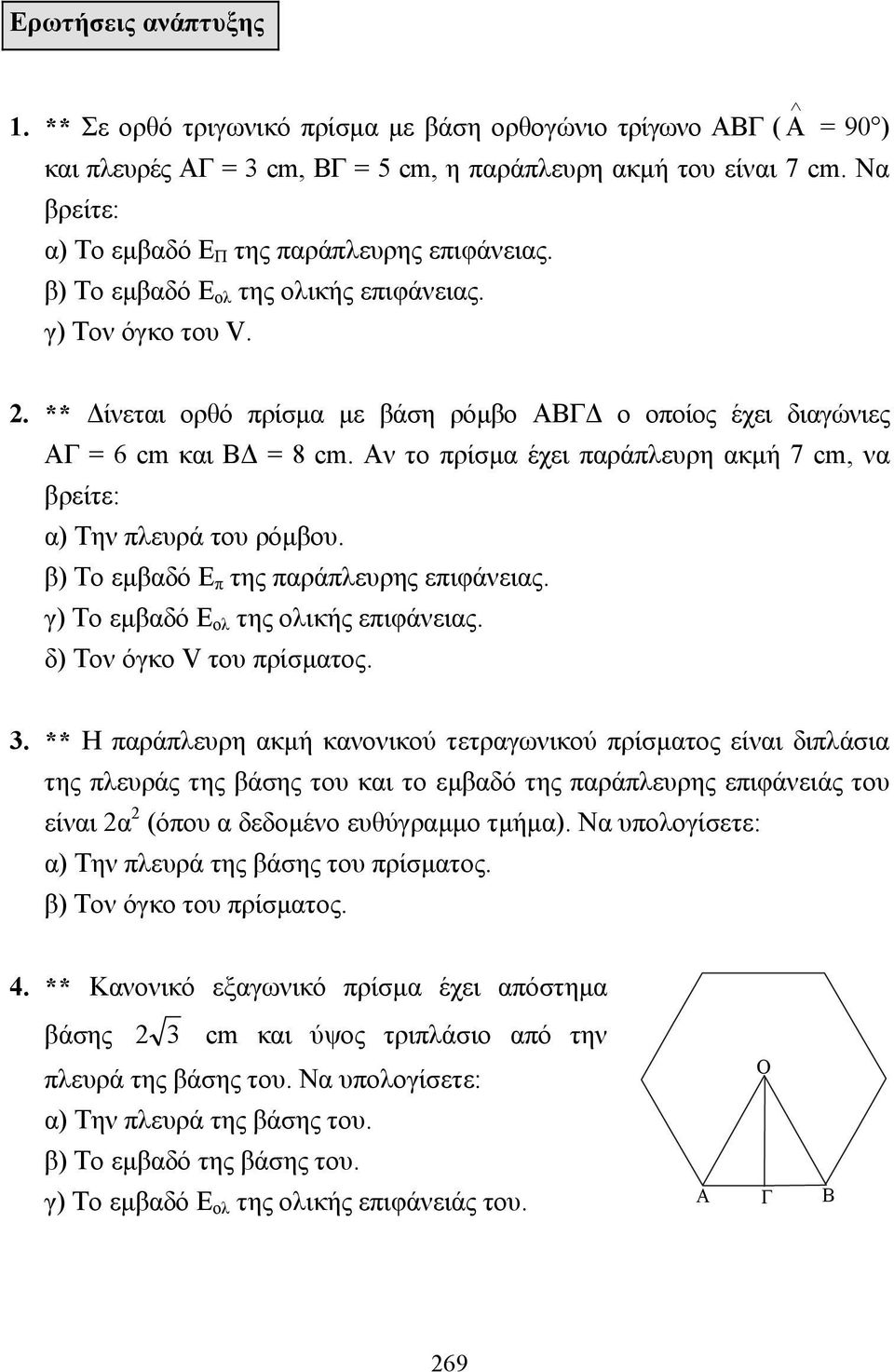 ν το πρίσµα έχει παράπλευρη ακµή 7 cm, να βρείτε: α) Την πλευρά του ρόµβου. β) Το εµβαδό Ε π της παράπλευρης επιφάνειας. γ) Το εµβαδό Ε ολ της ολικής επιφάνειας. δ) Τον όγκο V του πρίσµατος. 3.