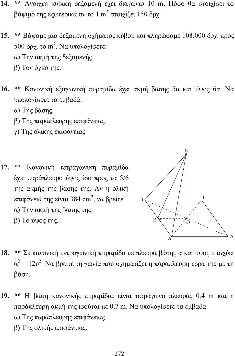 β) Της παράπλευρης επιφάνειας. γ) Της ολικής επιφάνειας. K 17. ** Κανονική τετραγωνική πυραµίδα έχει παράπλευρο ύψος ίσο προς τα 5/6 της ακµής της βάσης της.