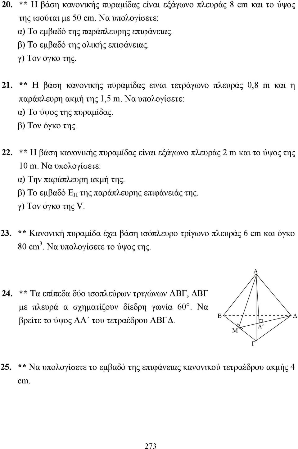 ** Η βάση κανονικής πυραµίδας είναι εξάγωνο πλευράς 2 m και το ύψος της 10 m. Να υπολογίσετε: α) Την παράπλευρη ακµή της. β) Το εµβαδό Ε Π της παράπλευρης επιφάνειάς της. γ) Τον όγκο της V. 23.