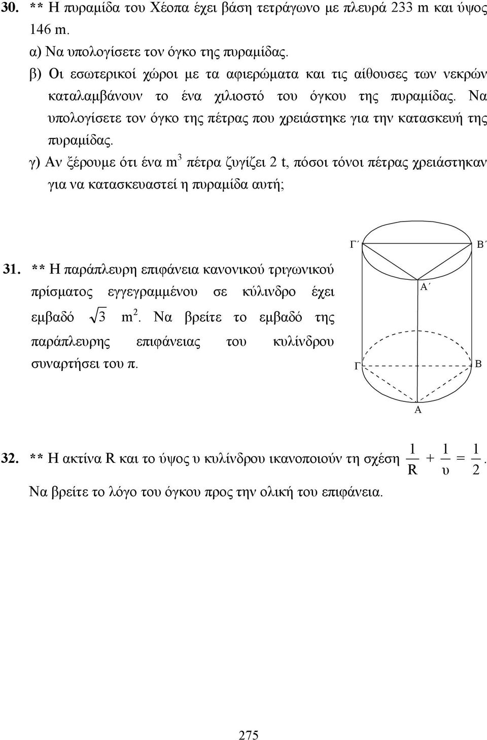 Να υπολογίσετε τον όγκο της πέτρας που χρειάστηκε για την κατασκευή της πυραµίδας.