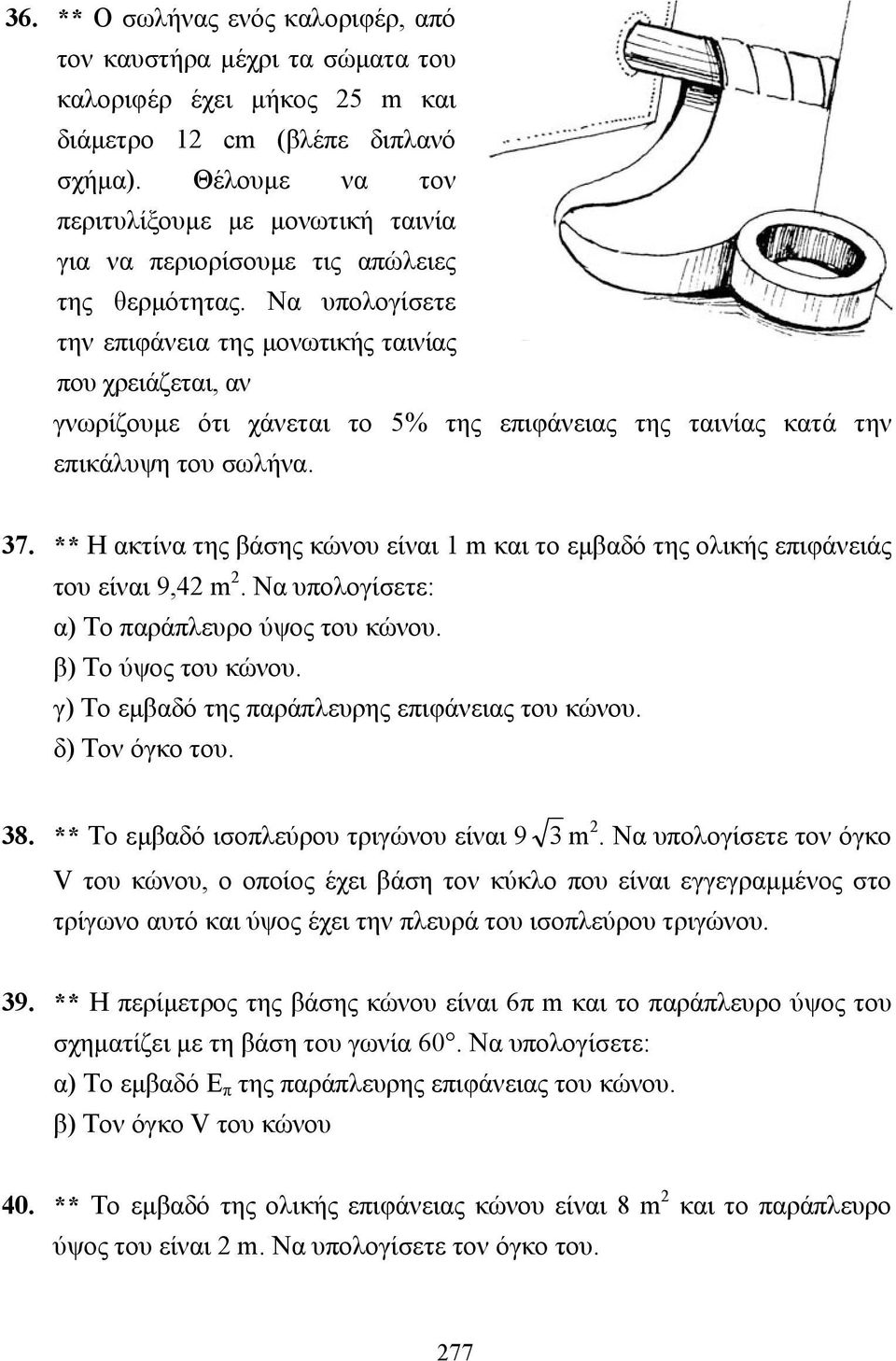 Να υπολογίσετε την επιφάνεια της µονωτικής ταινίας που χρειάζεται, αν γνωρίζουµε ότι χάνεται το 5% της επιφάνειας της ταινίας κατά την επικάλυψη του σωλήνα. 37.