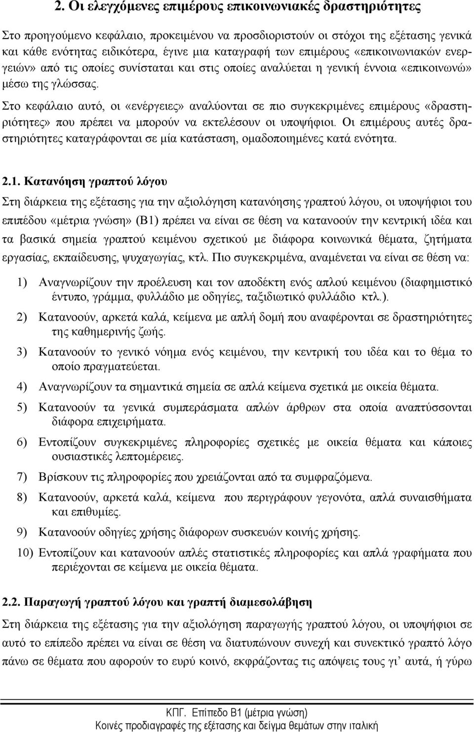 Στο κεφάλαιο αυτό, οι «ενέργειες» αναλύονται σε πιο συγκεκριμένες επιμέρους «δραστηριότητες» που πρέπει να μπορούν να εκτελέσουν οι υποψήφιοι.