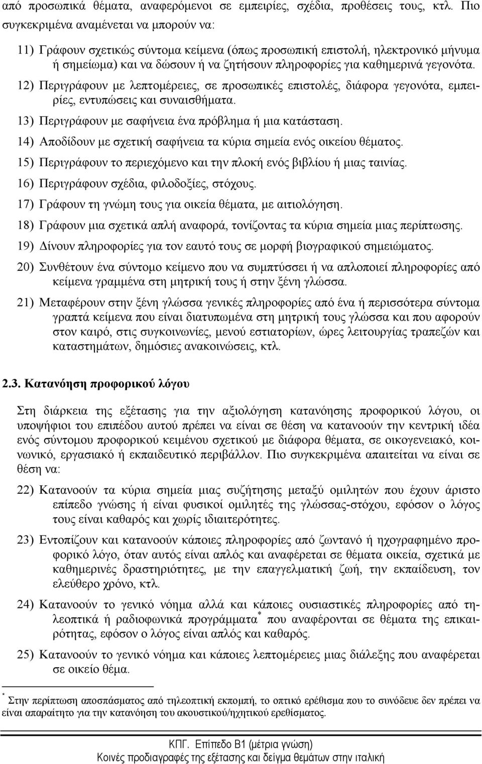 γεγονότα. 12) Περιγράφουν με λεπτομέρειες, σε προσωπικές επιστολές, διάφορα γεγονότα, εμπειρίες, εντυπώσεις και συναισθήματα. 13) Περιγράφουν με σαφήνεια ένα πρόβλημα ή μια κατάσταση.