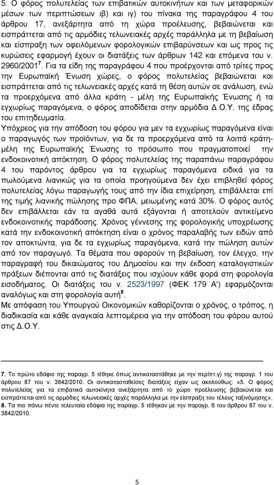 επόμενα του ν. 2960/2001 7.