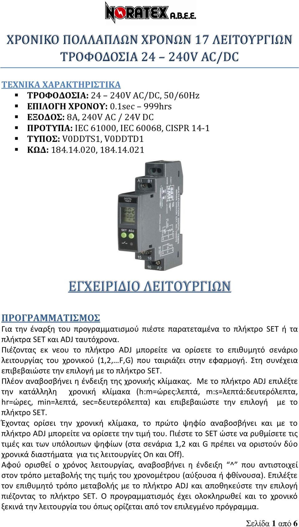 1 ΤΥΠΟΣ: V0DDTS1, V0DDTD1 ΚΩΔ: 184.14.020, 184.14.021 ΕΓΧΕΙΡΙΔΙΟ ΛΕΙΤΟΥΡΓΙΩΝ ΠΡΟΓΡΑΜΜΑΤΙΣΜΟΣ Για την έναρξη του προγραμματισμού πιέστε παρατεταμένα το πλήκτρο SET ή τα πλήκτρα SET και ADJ ταυτόχρονα.