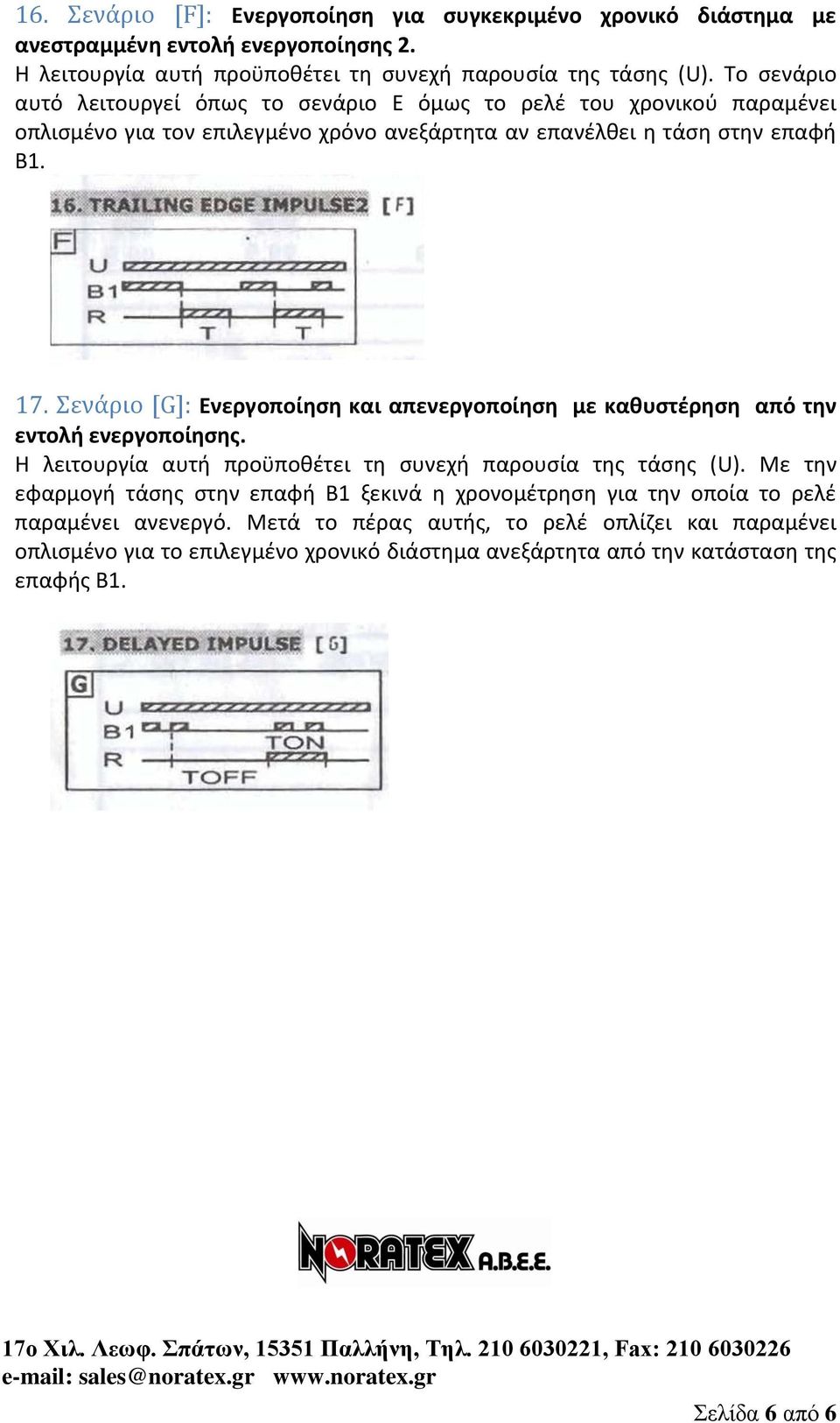 Σενάριο [G]: Ενεργοποίηση και απενεργοποίηση με καθυστέρηση από την εντολή Η λειτουργία αυτή προϋποθέτει τη συνεχή παρουσία της τάσης (U).