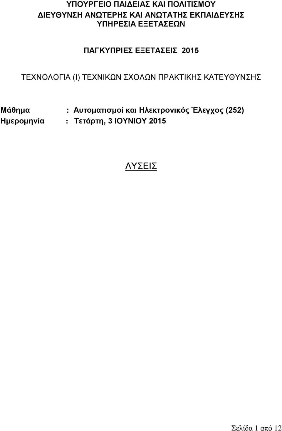 ΤΕΧΝΙΚΩΝ ΣΧΟΛΩΝ ΠΡΑΚΤΙΚΗΣ ΚΑΤΕΥΘΥΝΣΗΣ Μάθημα : Αυτοματισμοί και