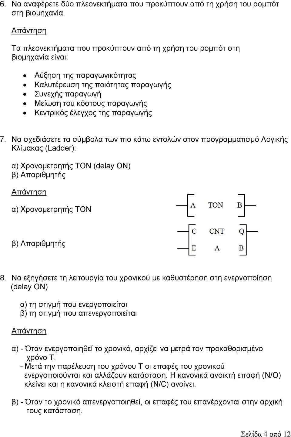 έλεγχος της παραγωγής 7.