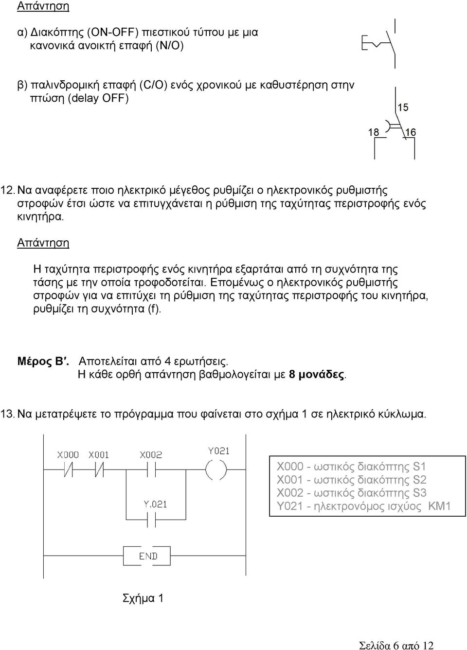 Η ταχύτητα περιστροφής ενός κινητήρα εξαρτάται από τη συχνότητα της τάσης με την οποία τροφοδοτείται.