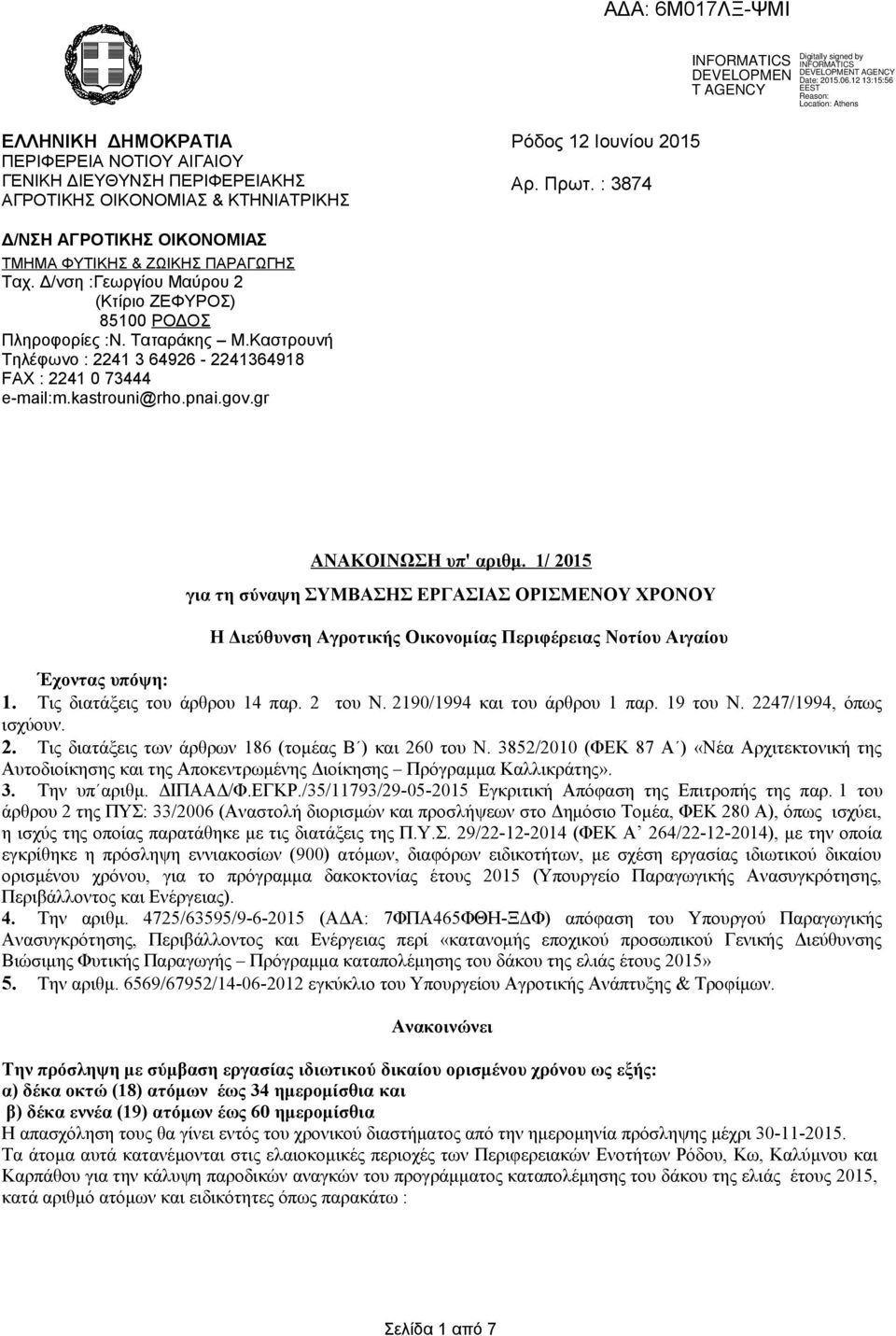 Καστρουνή Τηλέφωνο : 2241 3 64926-2241364918 FAX : 2241 0 73444 e-mail:m.kastrouni@rho.pnai.gov.gr ΑΝΑΚΟΙΝΩΣΗ υπ' αριθμ.