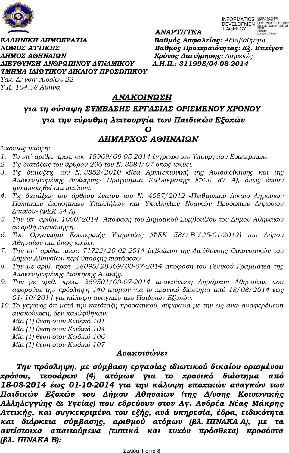 οικ. 18969/09-05-2014 έγγραφο του Υπουργείου Εσωτερικών. 2. Τις διατάξεις του άρθρου 206 του Ν. 3584/07 όπως ισχύει. 3. Τις διατάξεις του Ν.