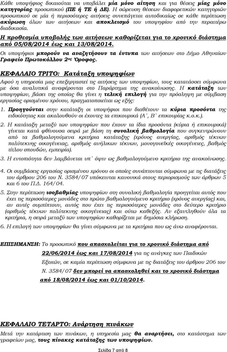 διαδικασία. Η προθεσμία υποβολής των αιτήσεων καθορίζεται για το χρονικό διάστημα από 05/08/2014 έως και 13/08/2014.