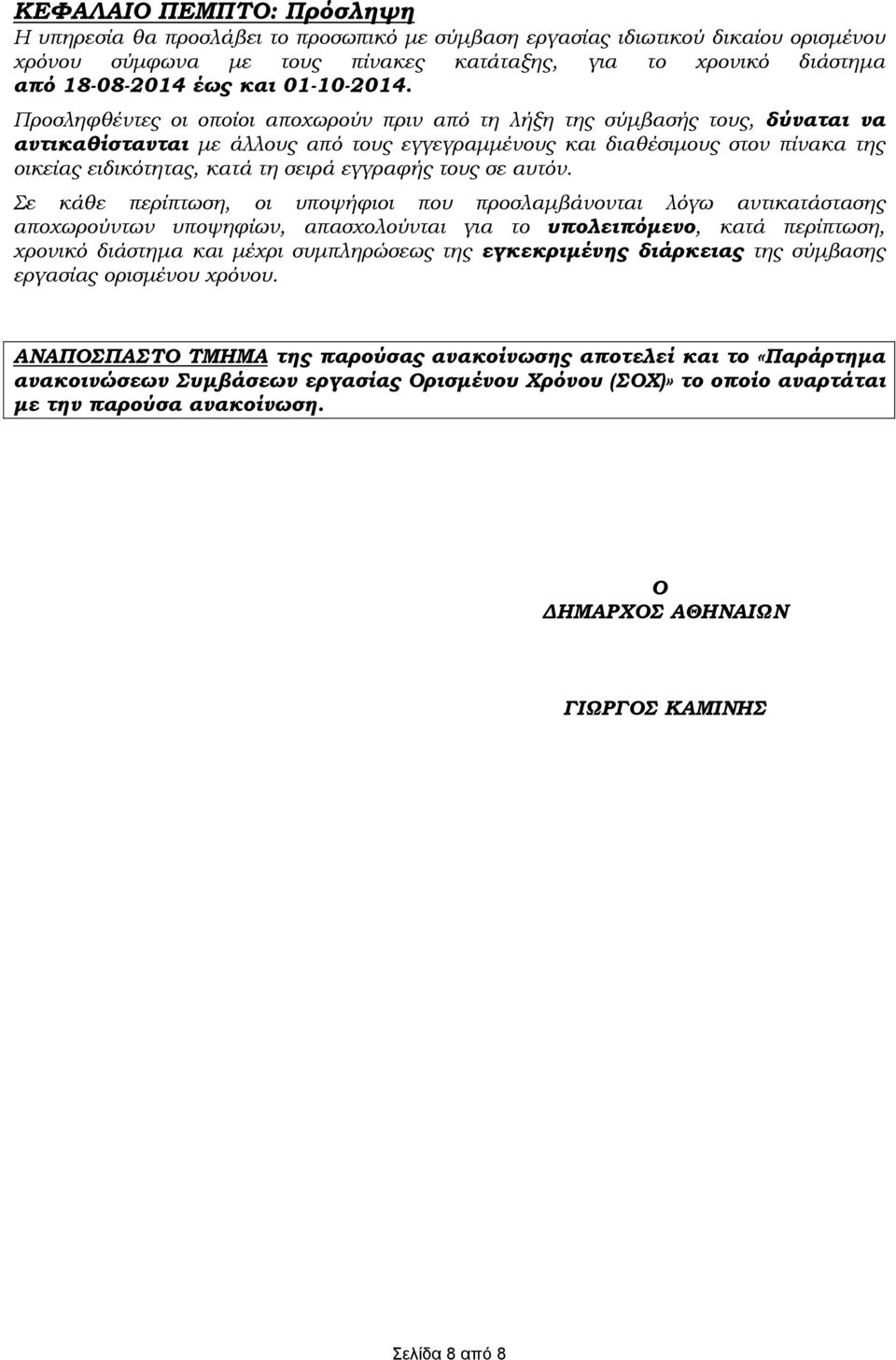 Προσληφθέντες οι οποίοι αποχωρούν πριν από τη λήξη της σύμβασής τους, δύναται να αντικαθίστανται με άλλους από τους εγγεγραμμένους και διαθέσιμους στον πίνακα της οικείας ειδικότητας, κατά τη σειρά