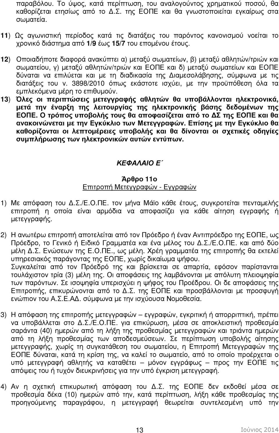 12) Οποιαδήποτε διαφορά ανακύπτει α) µεταξύ σωµατείων, β) µεταξύ αθλητών/τριών και σωµατείου, γ) µεταξύ αθλητών/τριών και ΕΟΠΕ και δ) µεταξύ σωµατείων και ΕΟΠΕ δύναται να επιλύεται και µε τη