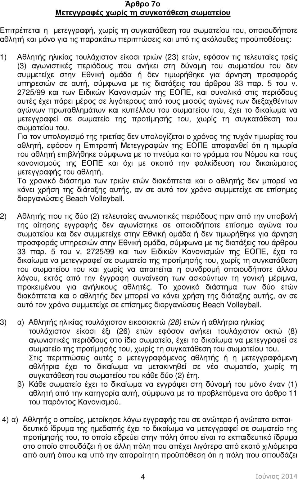 δεν τιµωρήθηκε για άρνηση προσφοράς υπηρεσιών σε αυτή, σύµφωνα µε τις διατάξεις του άρθρου 33 παρ. 5 του ν.