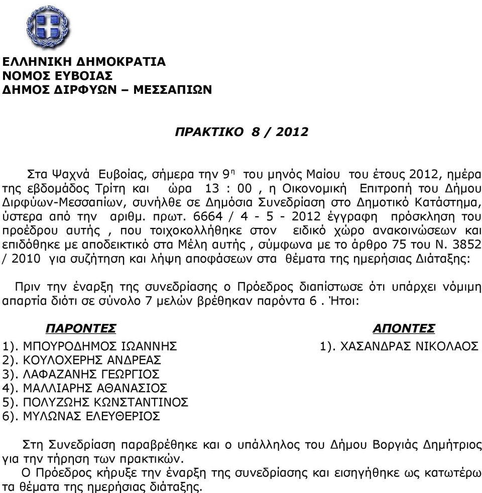 6664 / 4-5 - 2012 έγγραφη πρόσκληση του προέδρου αυτής, που τοιχοκολλήθηκε στον ειδικό χώρο ανακοινώσεων και επιδόθηκε με αποδεικτικό στα Μέλη αυτής, σύμφωνα με το άρθρο 75 του Ν.