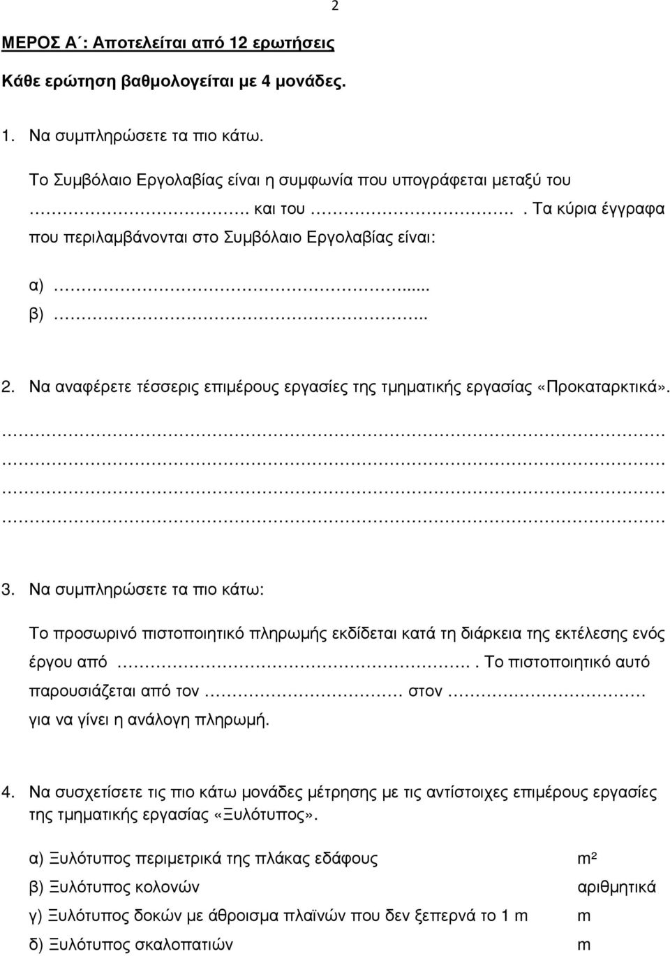 Να συμπληρώσετε τα πιο κάτω: Το προσωρινό πιστοποιητικό πληρωμής εκδίδεται κατά τη διάρκεια της εκτέλεσης ενός έργου από.