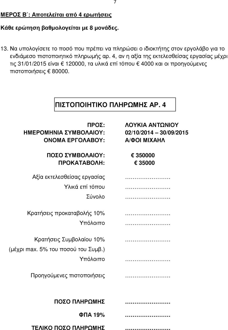 4, αν η αξία της εκτελεσθείσας εργασίας μέχρι τις 31/01/2015 είναι 120000, τα υλικά επί τόπου 4000 και οι προηγούμενες πιστοποιήσεις 80000. ΠΙΣΤΟΠΟΙΗΤΙΚΟ ΠΛΗΡΩΜΗΣ ΑΡ.