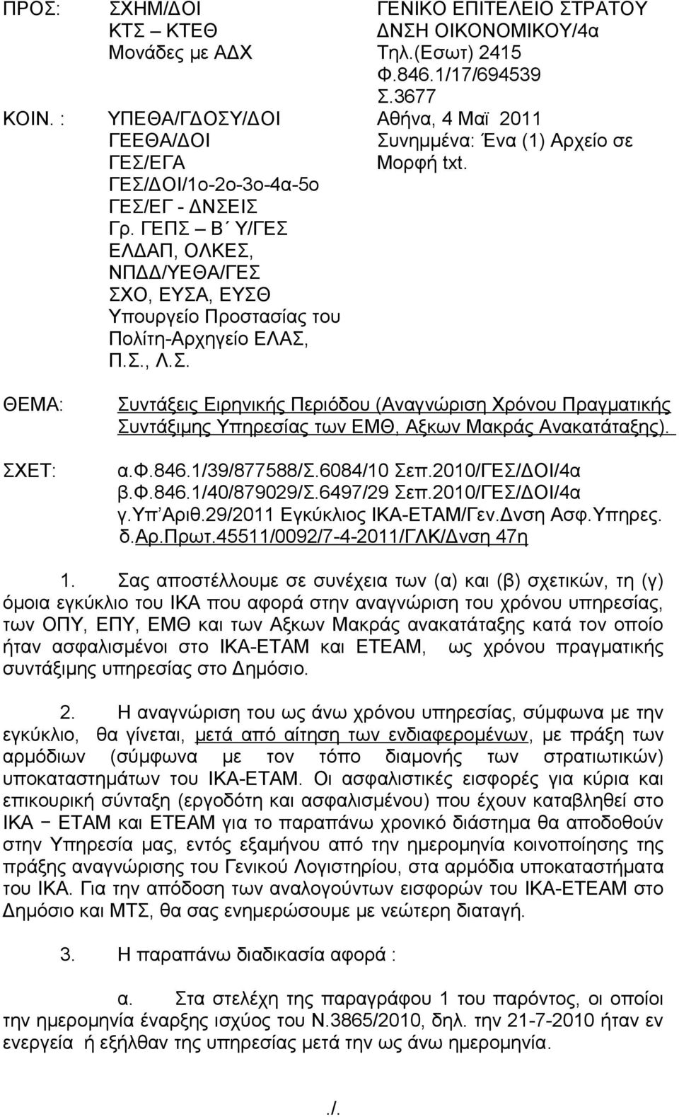 3677 Αθήνα, 4 Μαϊ 2011 Συνημμένα: Ένα (1) Αρχείο σε Μορφή txt. ΘΕΜΑ: ΣΧΕΤ: Συντάξεις Ειρηνικής Περιόδου (Αναγνώριση Χρόνου Πραγματικής Συντάξιμης Υπηρεσίας των ΕΜΘ, Αξκων Μακράς Ανακατάταξης). α.φ.846.