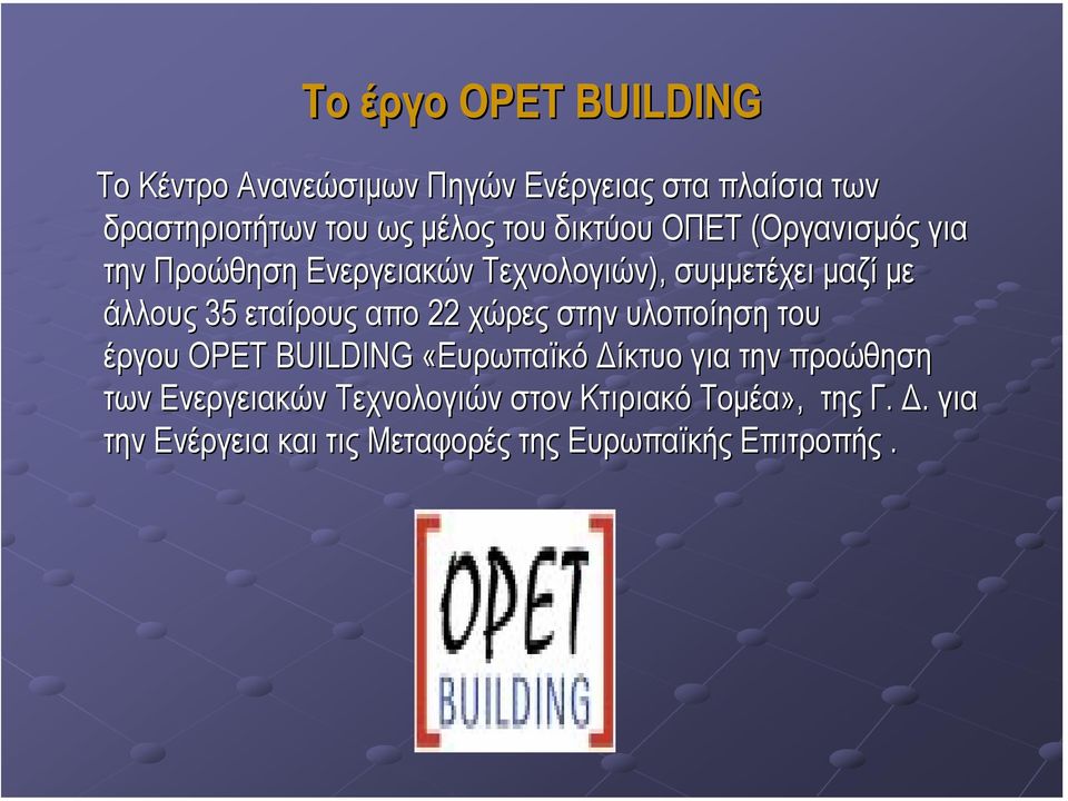 εταίρους απο 22 χώρες στην υλοποίηση του έργου OPET BUILDING «Ευρωπαϊκό ίκτυο για την προώθηση των