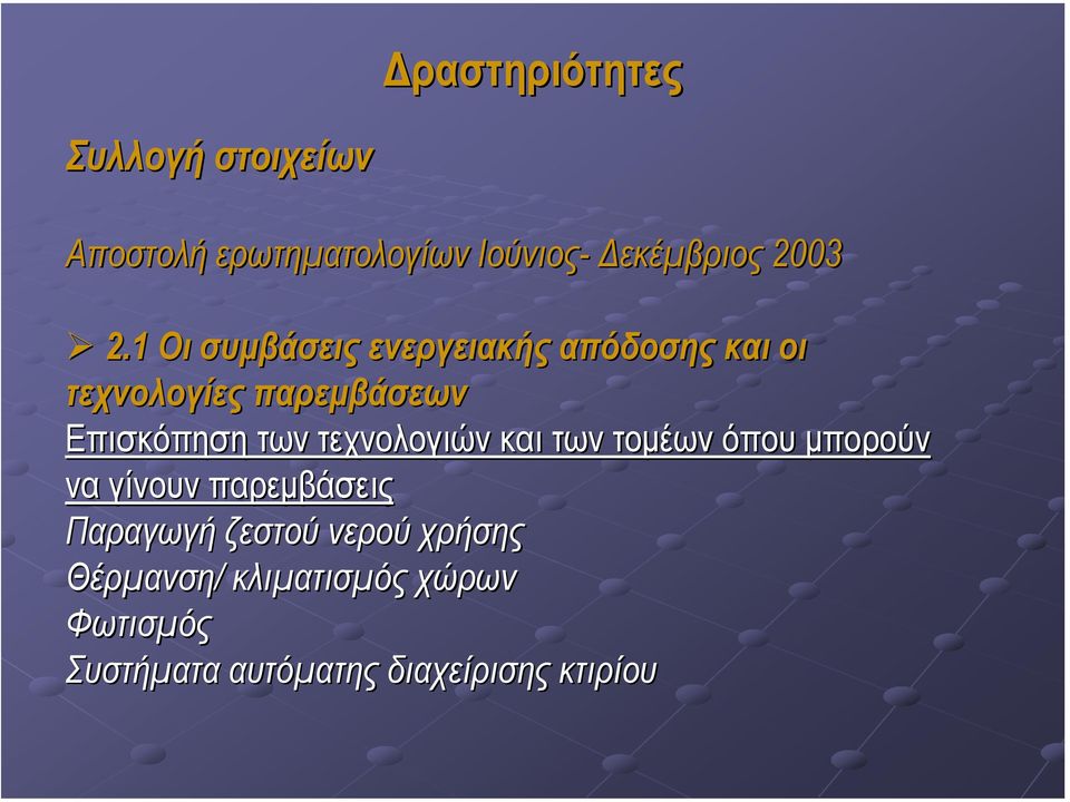 τεχνολογιών και των τοµέων όπου µπορούν να γίνουν παρεµβάσεις Παραγωγή ζεστού