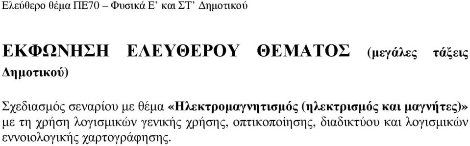 (ηλεκτρισµός και µαγνήτες)» µε τη χρήση λογισµικών γενικής