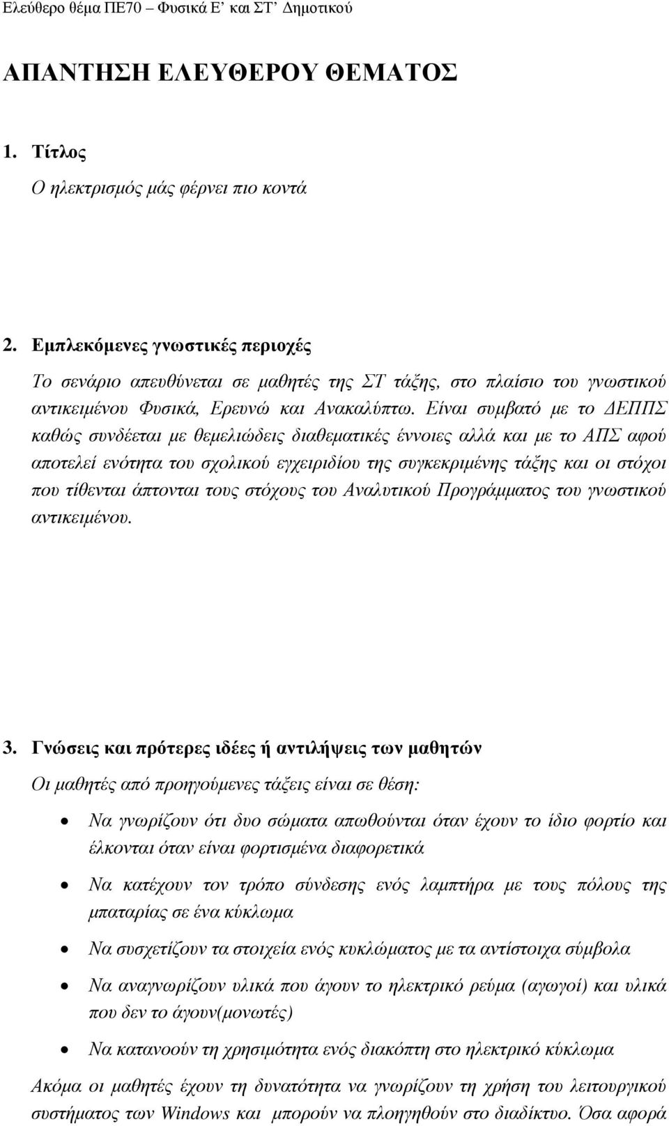 Είναι συµβατό µε το ΕΠΠΣ καθώς συνδέεται µε θεµελιώδεις διαθεµατικές έννοιες αλλά και µε το ΑΠΣ αφού αποτελεί ενότητα του σχολικού εγχειριδίου της συγκεκριµένης τάξης και οι στόχοι που τίθενται