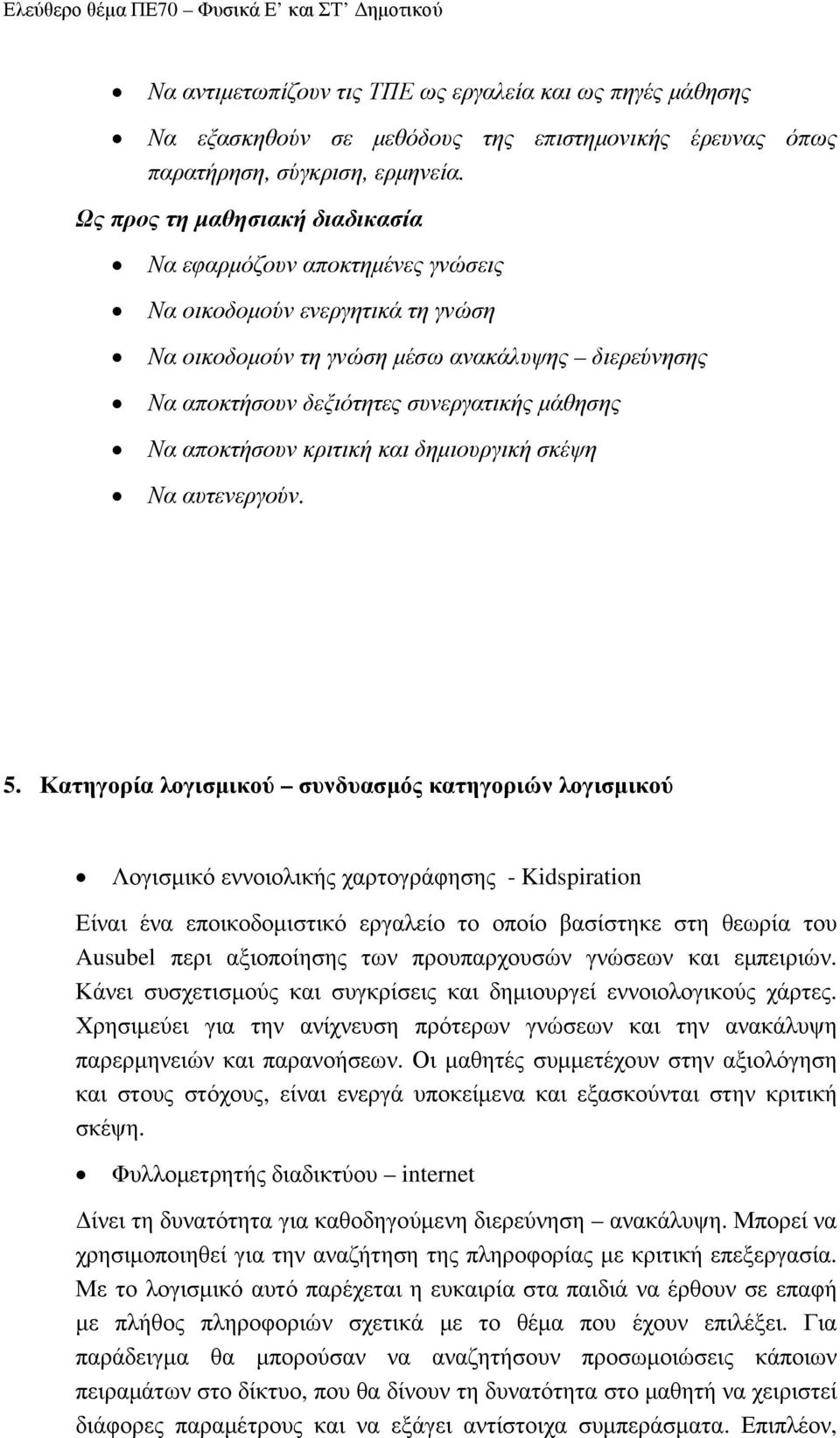 αποκτήσουν κριτική και δηµιουργική σκέψη Να αυτενεργούν. 5.