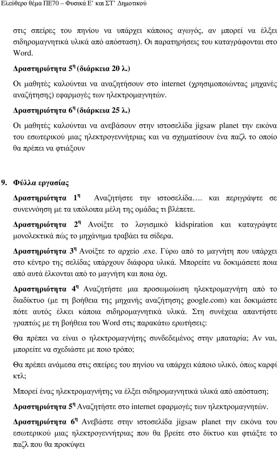 ) Οι µαθητές καλούνται να ανεβάσουν στην ιστοσελίδα jigsaw planet την εικόνα του εσωτερικού µιας ηλεκτρογεννήτριας και να σχηµατίσουν ένα παζλ το οποίο θα πρέπει να φτιάξουν 9.