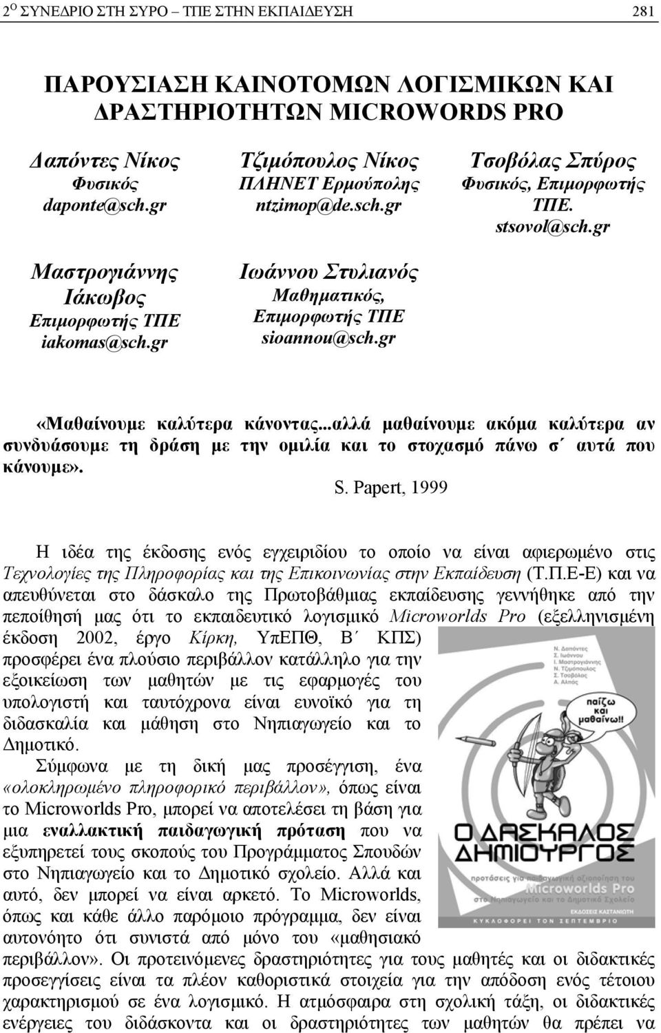 gr Τσοβόλας Σπύρος Φυσικός, Επιμορφωτής ΤΠΕ. stsovol@sch.gr «Μαθαίνουμε καλύτερα κάνοντας...αλλά μαθαίνουμε ακόμα καλύτερα αν συνδυάσουμε τη δράση με την ομιλία και το στοχασμό πάνω σ αυτά που κάνουμε».